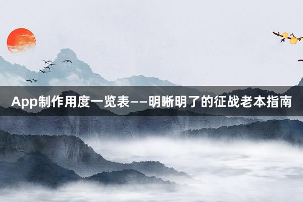 App制作用度一览表——明晰明了的征战老本指南