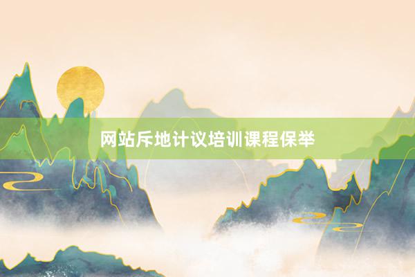 网站斥地计议培训课程保举