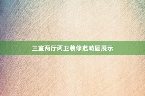 三室两厅两卫装修范畴图展示