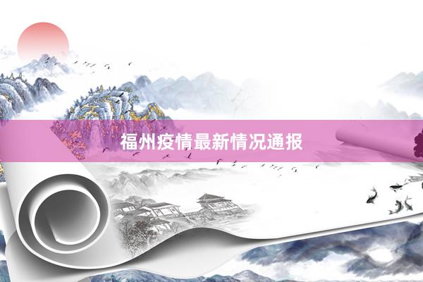 福州疫情最新情况通报