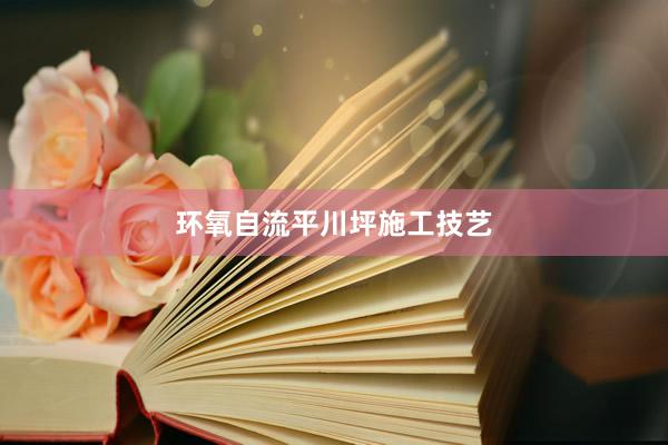 环氧自流平川坪施工技艺
