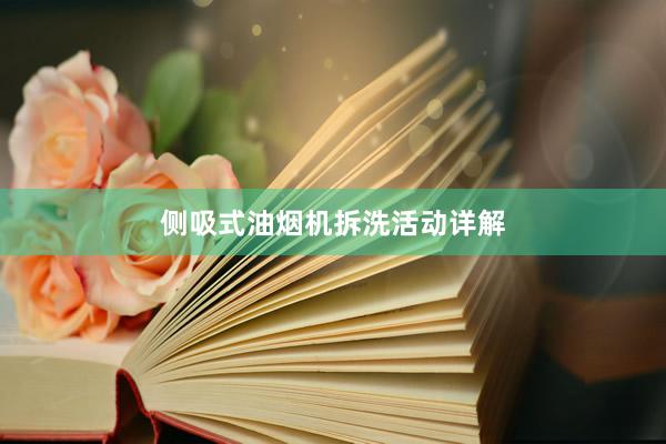 侧吸式油烟机拆洗活动详解