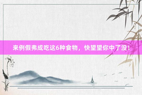 来例假弗成吃这6种食物，快望望你中了没！