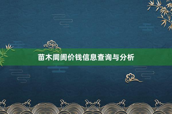 苗木阛阓价钱信息查询与分析