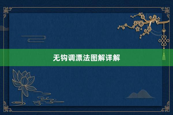无钩调漂法图解详解