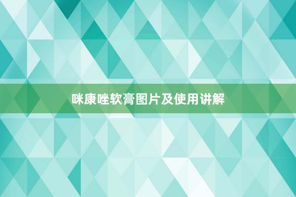 咪康唑软膏图片及使用讲解