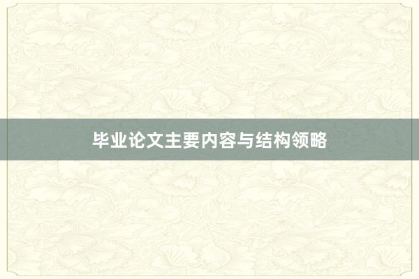 毕业论文主要内容与结构领略